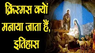 Christmas History in Hindi क्रिसमस 25 दिसंबर को क्यों मनाया जाता है?पहली बार क्रिसमस कब मनाया गया था