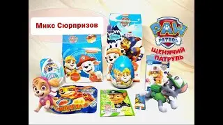 Щенячий патруль микс сюрпризов. Paw Patrol Сюрпризы, игрушки Surprise unboxing
