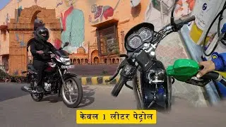 Bajaj Platina Mileage Run | एक लीटर में कितना चलेगी | Gagan Choudhary