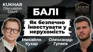 Як безпечно інвестувати у нерухомість на Балі. Повне інтерв’ю з Олександром Гуляєвим.