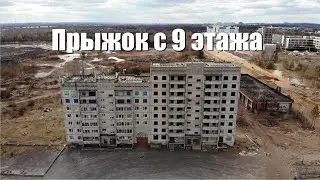 Прыжок с 9 этажа или что делать, когда скучно живётся