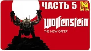 Wolfenstein: The New Order Прохождение №5 (Вольфенштейн Новый порядок)