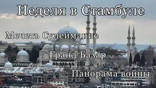 Стамбул: мечеть Сулеймание, Гранд Базар, панорама падения Константинополя