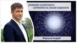 ВЛИЯНИЕ ЗАТМЕНИЯ 21.08.17 на знаки зодиака