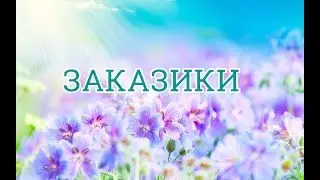 Мои выполненные заказы и покупочки пряжи.