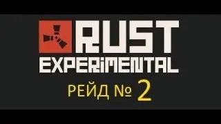 Rust Experimental - рейд 18+ (сложность - средняя) № 2
