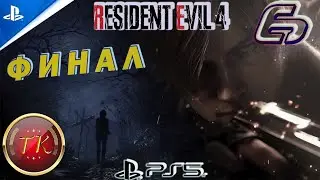 Resident Evil 4 REMAKE #6 ФИНАЛ Прохождение на PS5 Полностью на русском языке
