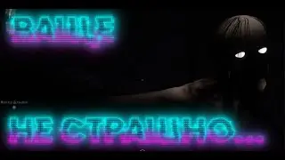 ДА НЕ, НЕ СТРАШНО... | Sign of silence