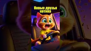 НОВЫЕ ДРУЗЬЯ КОТИКА #cats #мультик #ии #dalle3 #chatgpt #юмор #кот #cartoon #aiart
