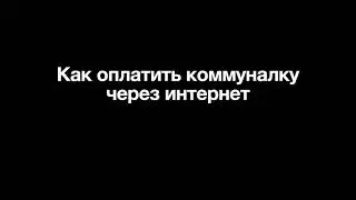 Как оплатить коммуналку через интернет