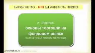 Основы торговли на фондовом рынке