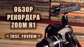 Обзор и тест рекордера Zoom H1 (test, review)