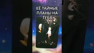 💘 ЧТО ОНА ЗАДУМАЛА, ЕЁ ТАЙНЫЕ ПЛАНЫ НА ТЕБЯ