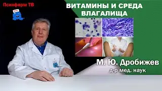 Витамины и среда влагалища.