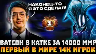 ВАТСОН сделал это! Первый в МИРЕ апнувший 14000 ММР в ДОТЕ!🔥 WATSON 14000 MMR DOTA 2!