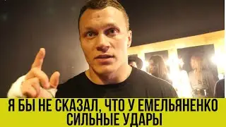 Я бы не сказал, что у Емельяненко сильные удары / Артем Тарасов сильные эмоции после боя с АЕ