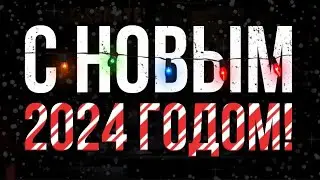 НОВОГОДНИЙ ПОДКАСТ | Что нас ждёт в 2024 году?