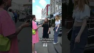 А вас устраивает ваш вес? 