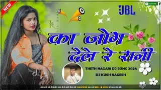 Ka Jog Dele Rani Theth Nagpuri Song 2024 | DJ Kush Upar Semra