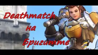 Overwatch / Deathmatch за Бригитту