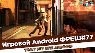 Игровой Android ФРЕШ#77 ТОП 7 игр для Android