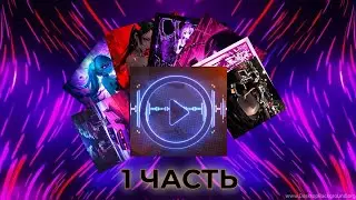 Phonks my Beloved💜(1 часть)