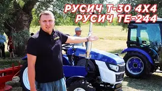 Русич Т-30 4х4 и Русич ТЕ-244 с кабиной - ОДНИ ИЗ САМЫХ ПРОДАВАЕМЫХ ТРАКТОРОВ