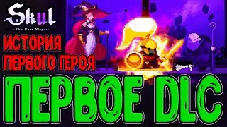 Обновление и первое DLC на Skul / Раб, ставший Полубогом / Skul: The Hero Slayer - Mythology Pack