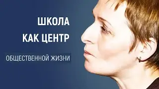 Секреты превращения школы в центр общественной жизни через государственно-общественное управление