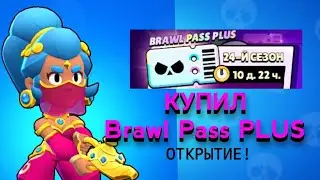 ОТКРЫТИЕ BRAWL PASS PLUS 24 СЕЗОН