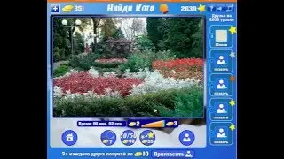 Игра Найди кота Одноклассники как пройти 2636, 2637, 2638, 2639, 2640 уровень?
