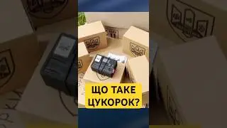 Що таке ЦУКОРОК?👀 