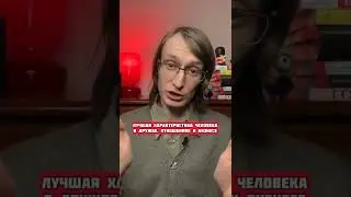 Лучшая характеристика человека