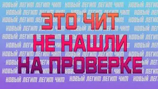ЕГО НА НАЙДУТ БЕСПЛАТНЫЙ ЛЕГИТ ЧИТ МАЙНКРАФТ 1.16.5 