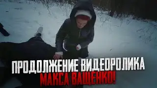 ПРОДОЛЖЕНИЕ ВИДЕОРОЛИКА МАКСА ВАЩЕНКО! ВИОЛЕТТА ЗАСТУПИЛАСЬ ЗА АНТОНА | ЧТО НАТВОРИЛА