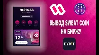 SWEATCOIN | SWEAT WALLET | ВЫВОД SWEAT COIN НА БИРЖУ BYBIT