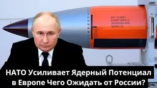 НАТО Усиливает Ядерный Потенциал в Европе: Чего Ожидать от России?