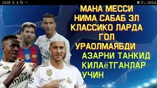 РОНАЛДУ СИЗ КОЛГАН МЕССИ ЭЛ КЛАССИКОЛАРДА ГОЛ УРАОЛМАЯБДИ ВИНИСУАС APLга ЙУЛ ОЛИШИ МУМКИН АЗАРНИ