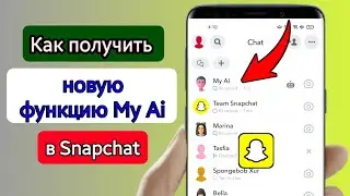 Как получить мой Al на Snapchat |Мой Ай Снапчат | Snapchat новая функция мой искусственный интеллект