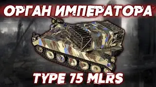 ОРГАН ИМПЕРАТОРА TYPE 75 MLRS (ЯПОНСКАЯ РСЗО) в Вар Тандер!
