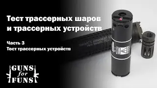 Tест трассерных шаров и трассерных устройств (Часть 3)