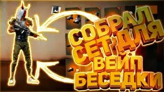СОБРАЛ ТОПОВЫЙ СЕТ ДЛЯ ВЕЙП БЕСЕДКИ в фри фаер