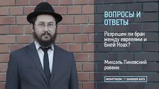 Разрешен ли брак между еврееями и Бней Ноах?