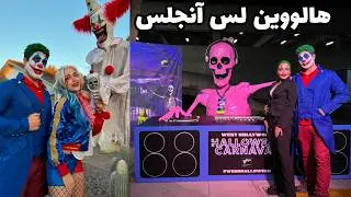 Halloween 2024 🎃 کارنوال باشکوه هالووین در لس آنجلس و کنسرت هالووین ایرانی