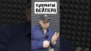 ВЕЙП | приметы