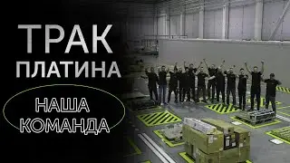 Трак Платина. Наша команда
