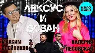 Валерия Лесовская, Максим Олейников – Лексус и Вован (Single 2023)
