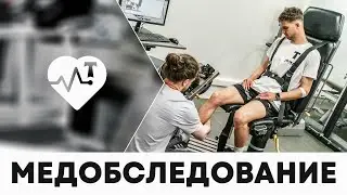 СТАРТ СЕЗОНА: Медосмотр в Лужниках