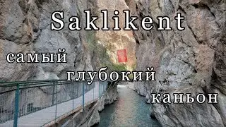 Ущелье Сакликент/Saklikent/Мугла/Фетхие/Турция