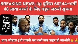 Up पुलिस 60244+भर्ती Re Exam।लाखों बच्चों ने कर दी बड़ी गड़बड़ी बाहर हो जायेंगे बहुत बच्चे🙏Vivek Sir